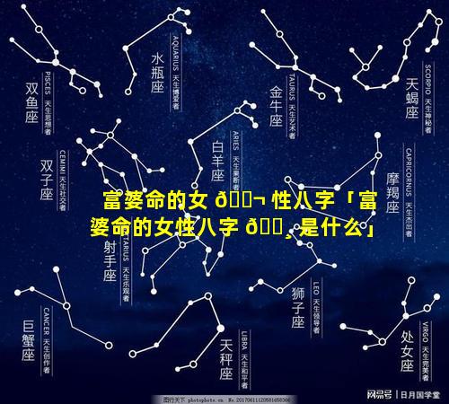 富婆命的女 🐬 性八字「富婆命的女性八字 🌸 是什么」